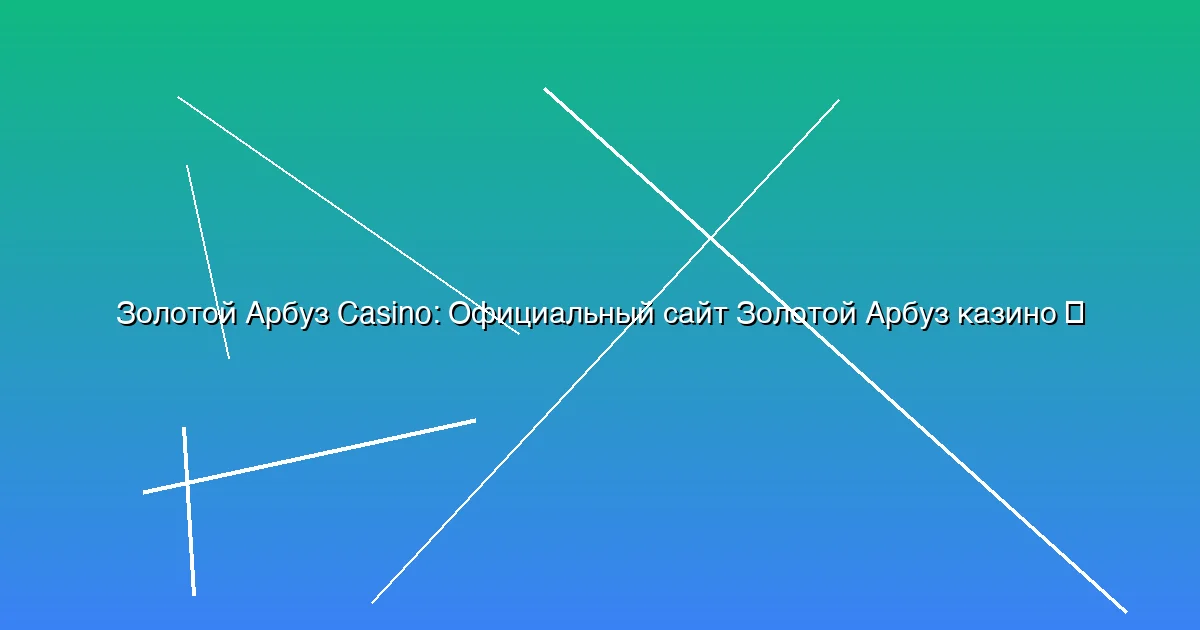 Официальный сайт Золотой Арбуз казино