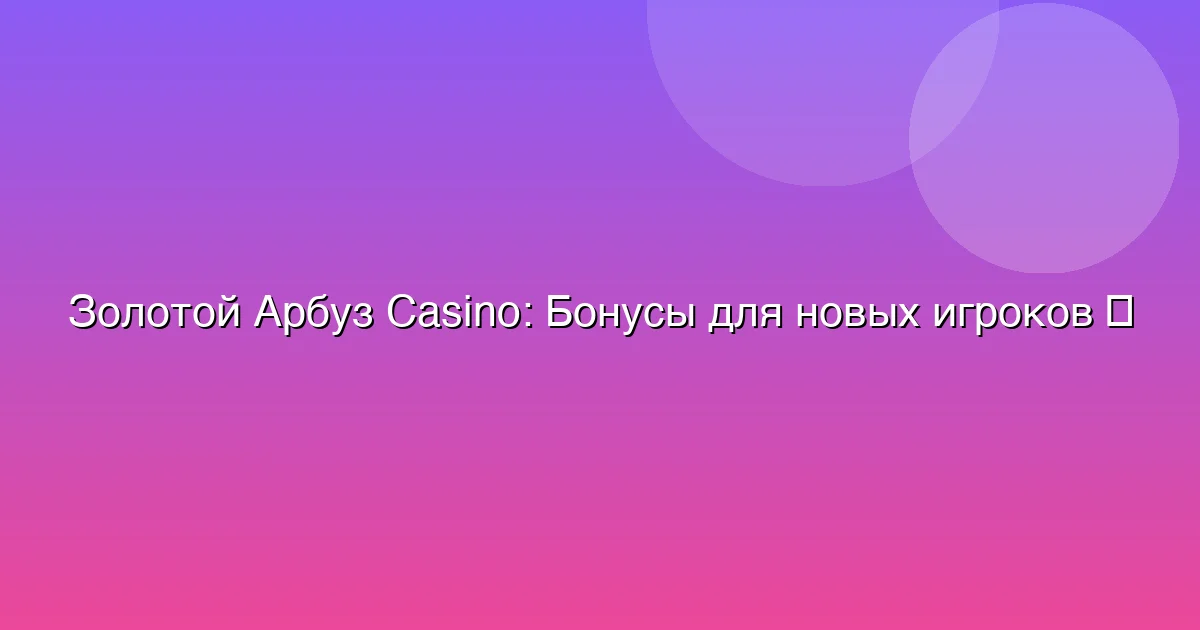 Бонусы для новых игроков