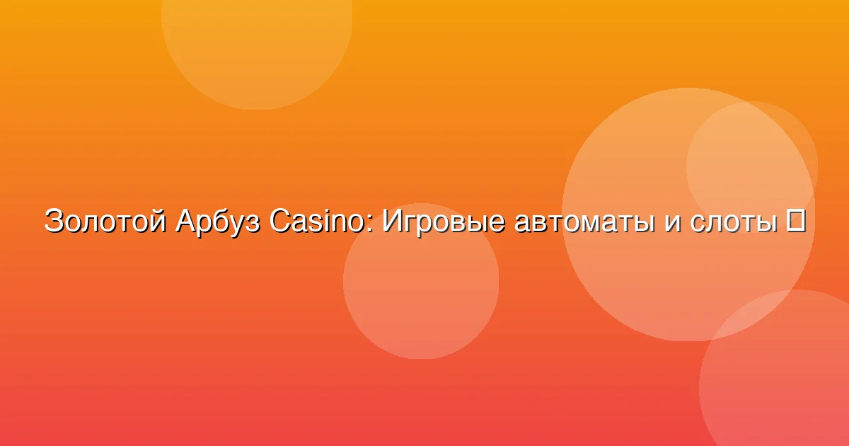 Игровые автоматы и слоты